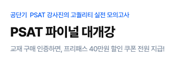 PSAT 파이널 PR